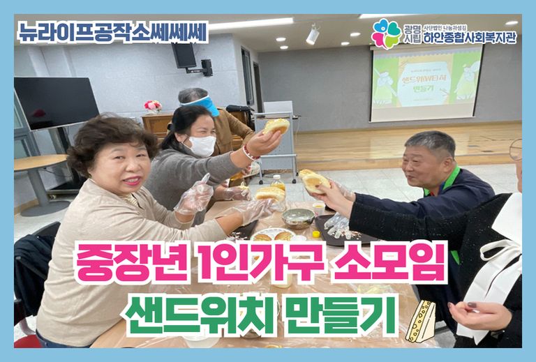 [뉴라이프공작소:쎄쎄쎄] 중장년 1인가구 소모임 활동 '샌드위(WE)치 만들기'